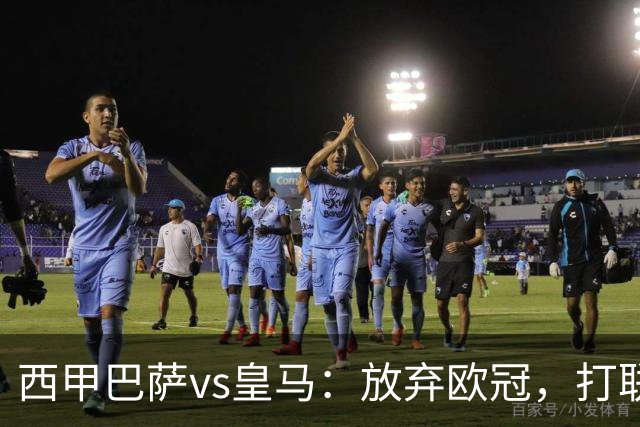 西甲巴萨vs皇马：放弃欧冠，打联赛，今晚主胜？