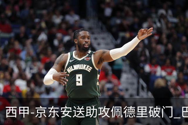 西甲-京东安送助攻佩德里破门 巴萨2-0加的斯