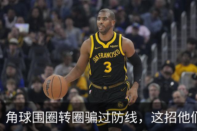 角球围圈转圈骗过防线，这招他们上个月就用过