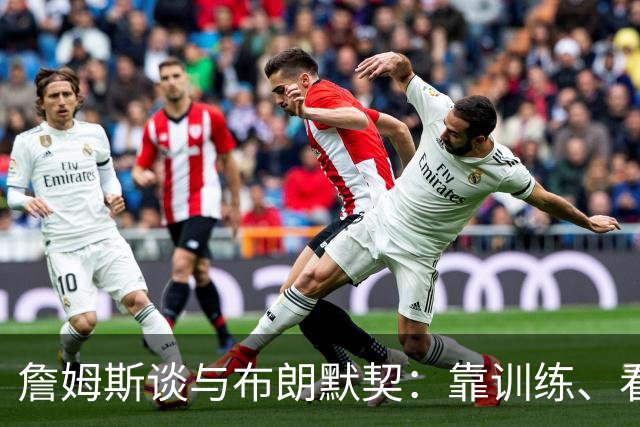 詹姆斯谈与布朗默契：靠训练、看录像和沟通