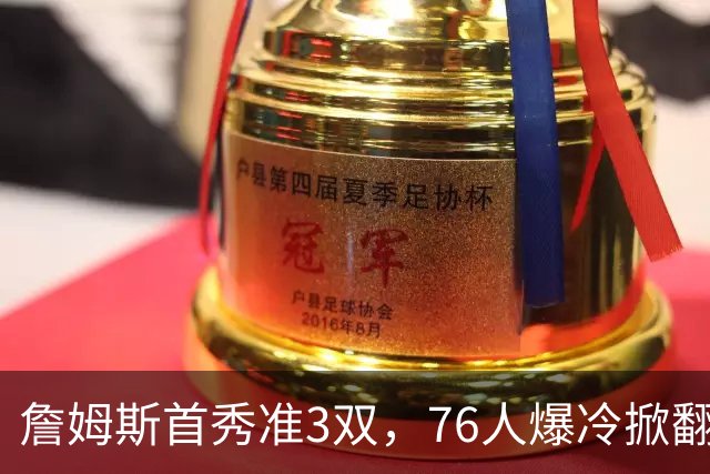 詹姆斯首秀准3双，76人爆冷掀翻尼克斯！布朗高效，布伦森19中6