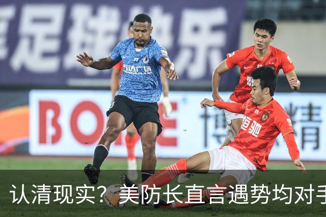 认清现实？美防长直言遇势均对手，称中国军力建设规模或史无前例