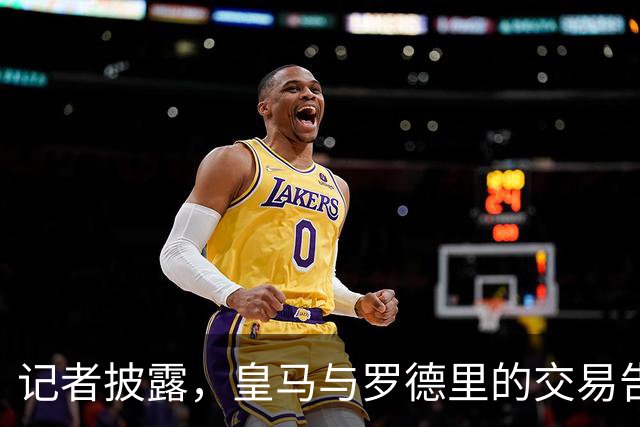 记者披露，皇马与罗德里的交易告吹，根源是巴尔韦德不肯走！
