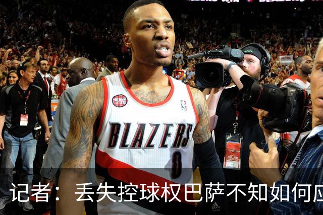 记者：丢失控球权巴萨不知如何应对，如此踢法他们无法赢得欧冠