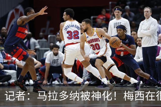 记者：马拉多纳被神化！梅西在很多方面都超过马拉多纳！