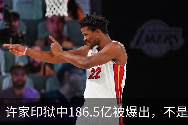 许家印狱中186.5亿被爆出，不是转给了丁玉梅，却是他