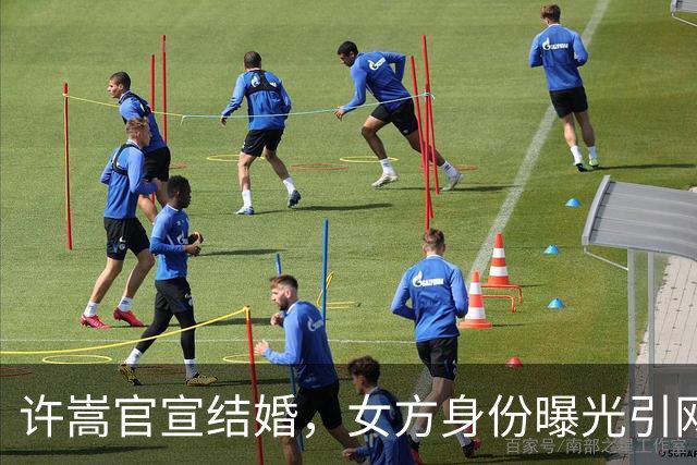 许嵩官宣结婚，女方身份曝光引网友热议