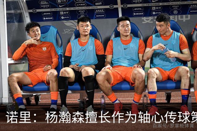 诺里：杨瀚森擅长作为轴心传球策应 我对他的整体表现很满意
