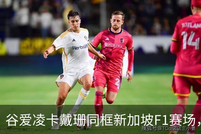 谷爱凌卡戴珊同框新加坡F1赛场，二人到场缘由不同各有风采