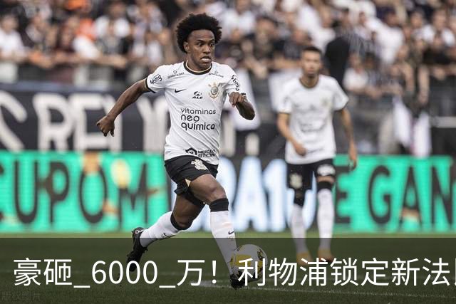 豪砸 6000 万！利物浦锁定新法比尼奥！实力碾压全队中场
