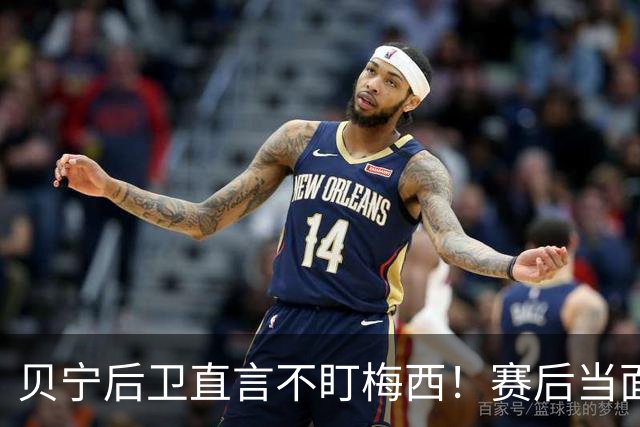 贝宁后卫直言不盯梅西！赛后当面告诉他：你就是足球上帝