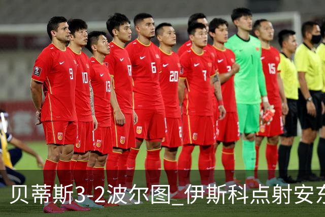 贝蒂斯3-2波尔图 伊斯科点射安东尼献助攻阿布德、维加互射世界波