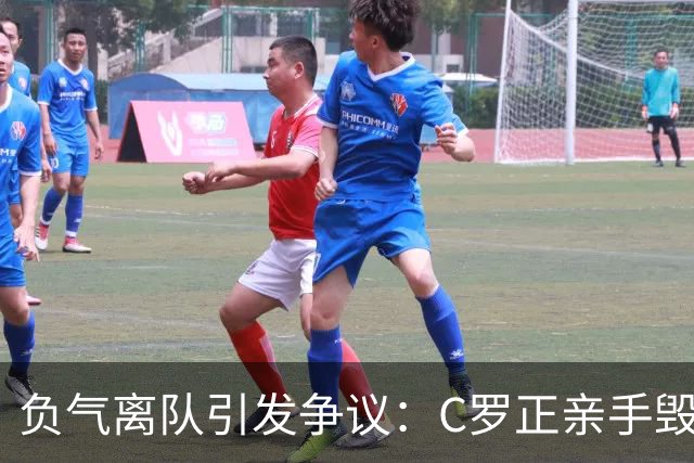 负气离队引发争议：C罗正亲手毁掉自己在葡萄牙队的完美谢幕