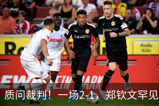质问裁判！一场2-1，郑钦文罕见发怒，不和谐一幕：你在针对我！