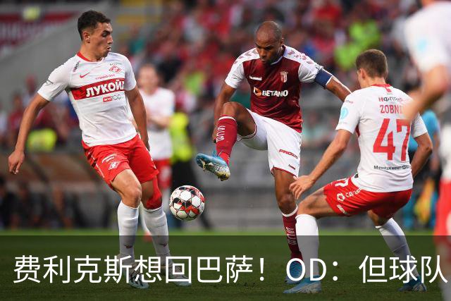 费利克斯想回巴萨！OD：但球队已没位置
