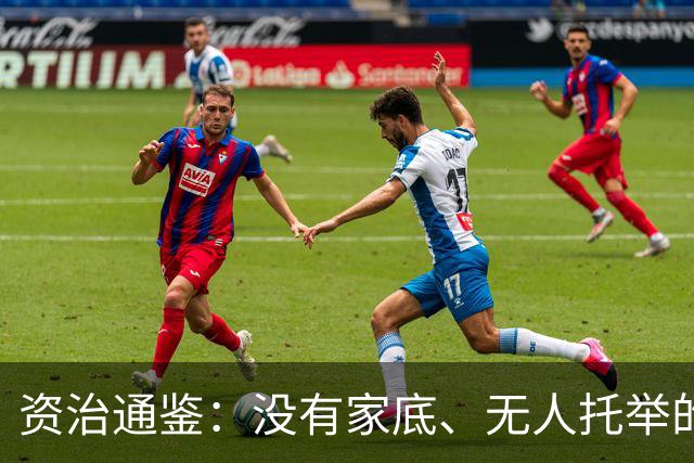 资治通鉴：没有家底、无人托举的普通人，一生只有一条正确的主线