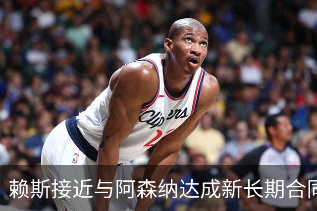 赖斯接近与阿森纳达成新长期合同，谈判据称进入“深入阶段”
