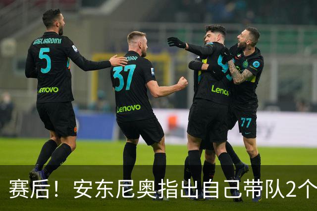 赛后！安东尼奥指出自己带队2个目标，球迷：直接当国足主教练吧