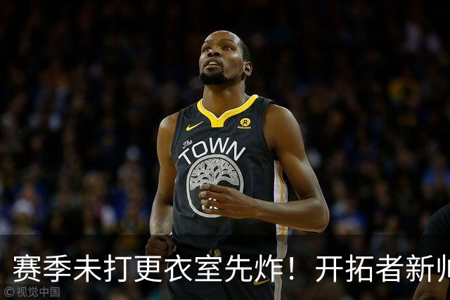 赛季未打更衣室先炸！开拓者新帅铁腕整改，利拉德莫兰特谁打替补