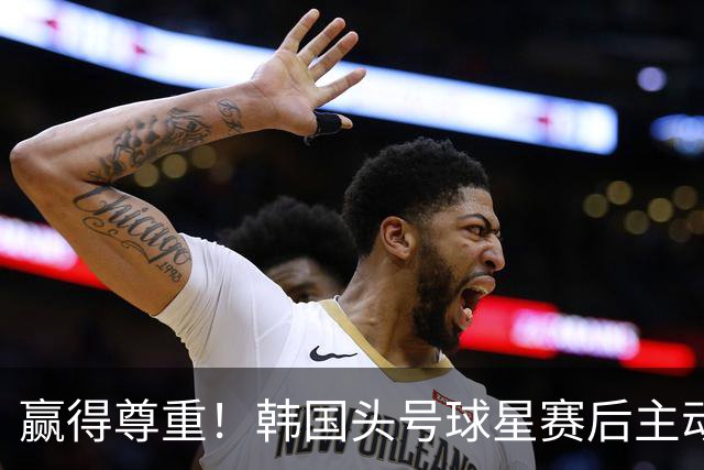 赢得尊重！韩国头号球星赛后主动致敬杨希：中国2数据远超韩国队