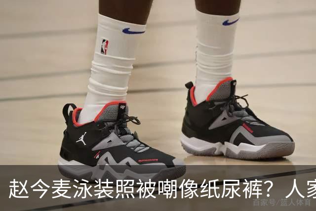 赵今麦泳装照被嘲像纸尿裤？人家不是没穿好，是童星滤镜碎了一地
