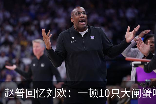 赵普回忆刘欢：一顿10只大闸蟹喝3瓶红酒
