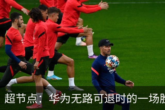 超节点：华为无路可退时的一场胜利