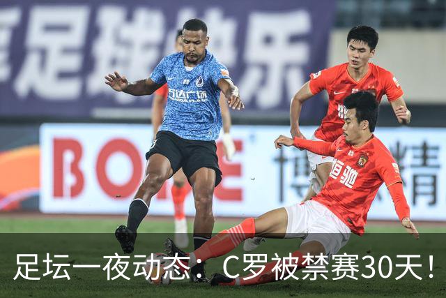 足坛一夜动态：C罗被禁赛30天！U16国足两连胜 热刺赛季首胜