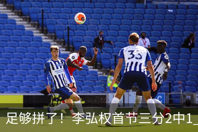 足够拼了！李弘权首节三分2中1 得到5分6板