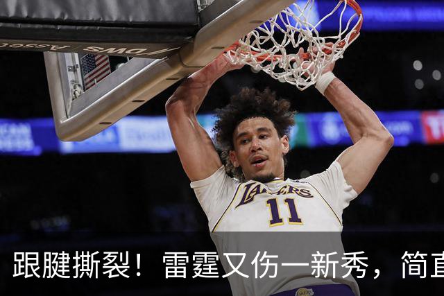 跟腱撕裂！雷霆又伤一新秀，简直有毒！