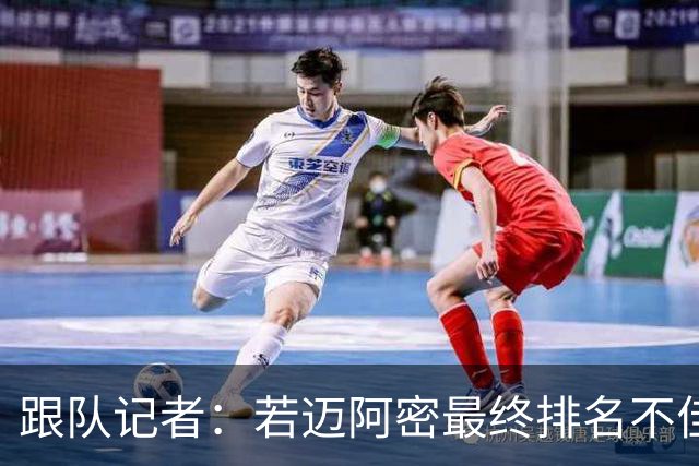 跟队记者：若迈阿密最终排名不佳，美职联MVP我不会投给梅西