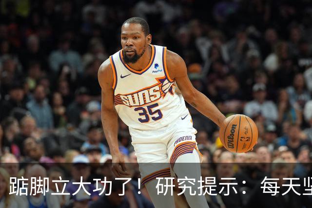 踮脚立大功了！研究提示：每天坚持5分钟，或能改善3种疾病！