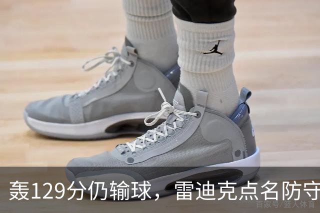 轰129分仍输球，雷迪克点名防守崩了