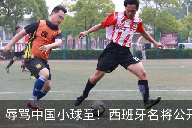 辱骂中国小球童！西班牙名将公开道歉：确实是我的错，但我也是普通人