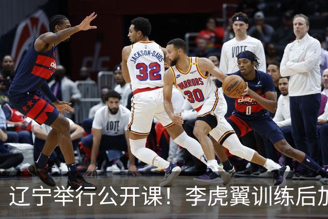 辽宁举行公开课！李虎翼训练后加练，赵继伟谈恢复+展望新赛季！