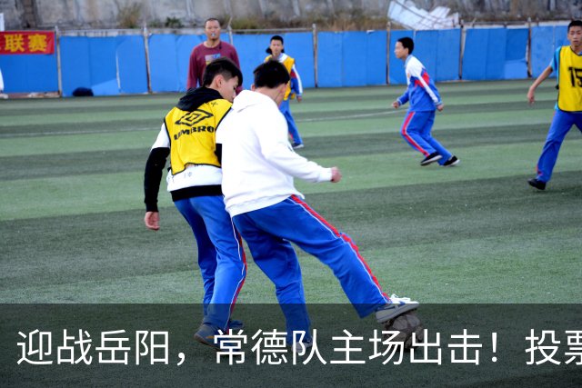 迎战岳阳，常德队主场出击！投票赢桃花源门票，一起为热爱加油