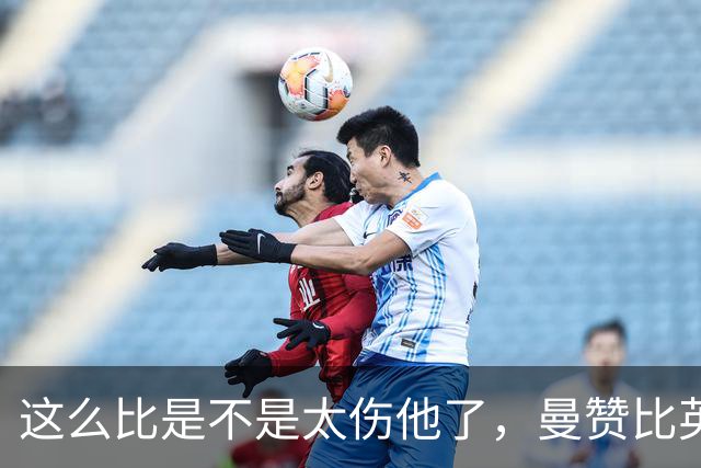 这么比是不是太伤他了，曼赞比英超客场进球数已追平萨维奥