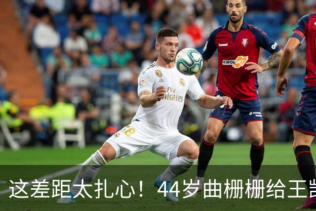 这差距太扎心！44岁曲栅栅给王凯演前妻，明明同岁不同命，妆造一上身直接差出一辈分