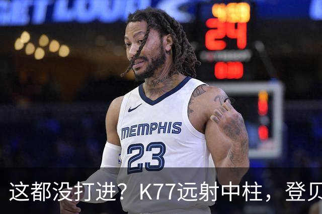 这都没打进？K77远射中柱，登贝莱空门补射离谱打偏，被吹越位
