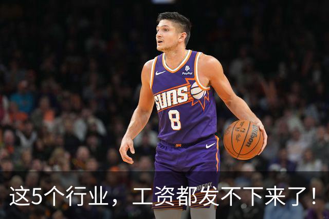 这5个行业，工资都发不下来了！真的很严重了