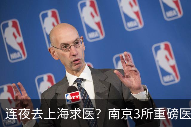 连夜去上海求医？南京3所重磅医院要翻盘