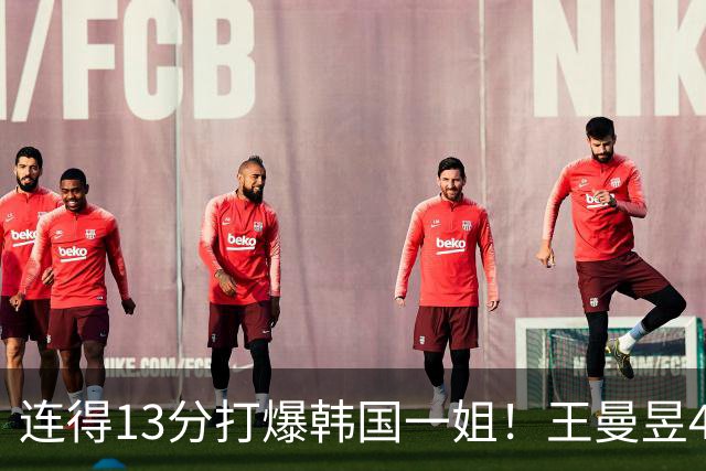 连得13分打爆韩国一姐！王曼昱4-0送申裕斌8连败，下轮战张本美和