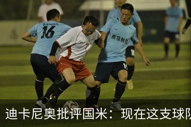 迪卡尼奥批评国米：现在这支球队没有什么现象级球员