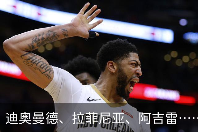 迪奥曼德、拉菲尼亚、阿吉雷……周四头版看点多样