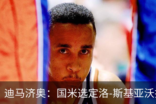 迪马济奥：国米选定洛-斯基亚沃担任巴钦副手，此前在巴勒莫