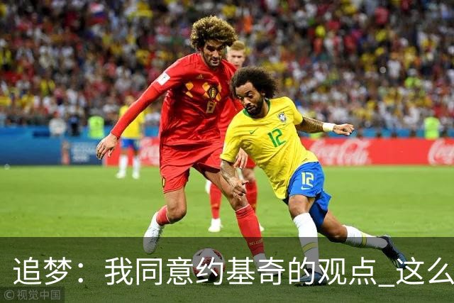 追梦：我同意约基奇的观点 这么早嘘我们的球迷不是站我们这边的