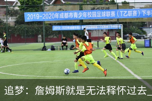 追梦：詹姆斯就是无法释怀过去 加盟勇士本是他正确的选择