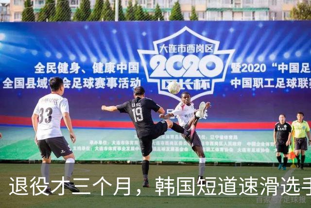 退役才三个月，韩国短道速滑选手去世，年仅28岁！