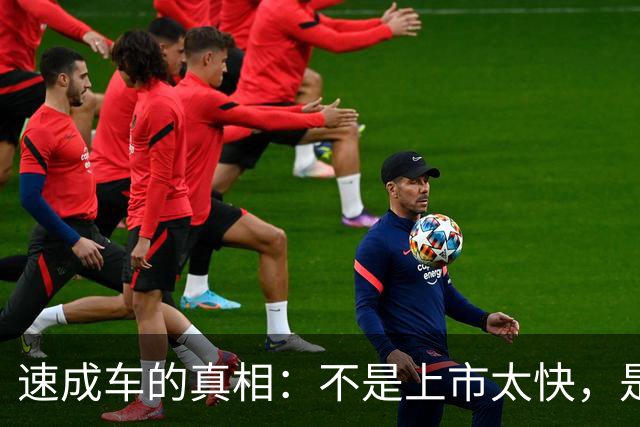 速成车的真相：不是上市太快，是硬实力不够