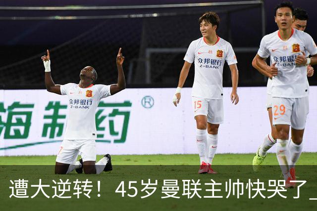 遭大逆转！45岁曼联主帅快哭了 出局后主动揽全责 开局6场3负神奇不再